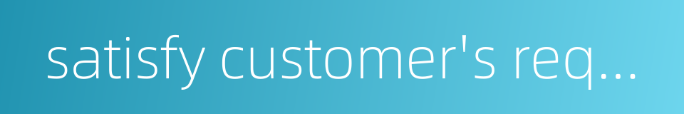 satisfy customer's requirement的同义词
