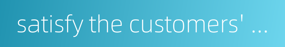 satisfy the customers' demands的同义词