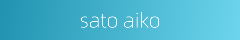 sato aiko的同义词