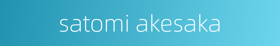satomi akesaka的同义词
