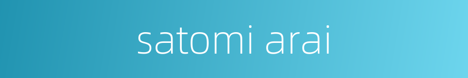 satomi arai的同义词