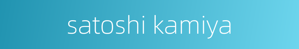 satoshi kamiya的同义词