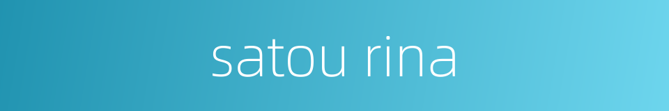 satou rina的同义词
