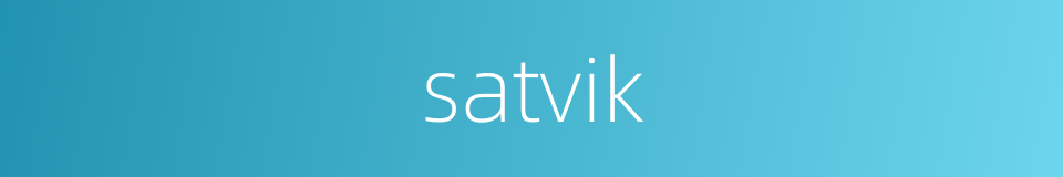 satvik的同义词