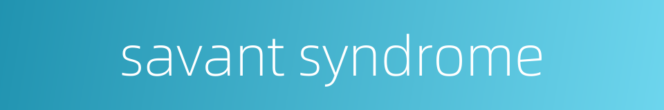 savant syndrome的同义词