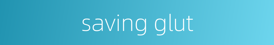 saving glut的同义词