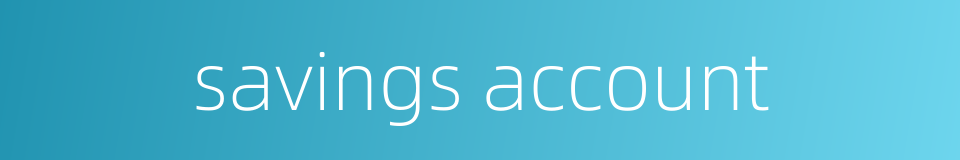 savings account的同义词