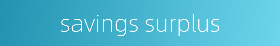 savings surplus的同义词