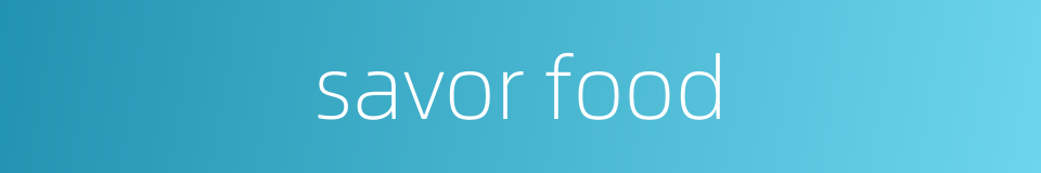 savor food的同义词