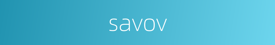 savov的同义词