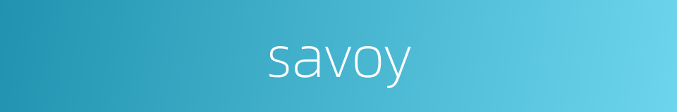 savoy的同义词