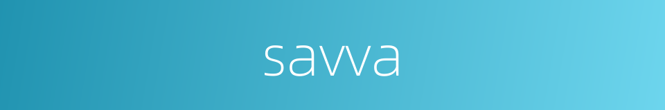 savva的同义词