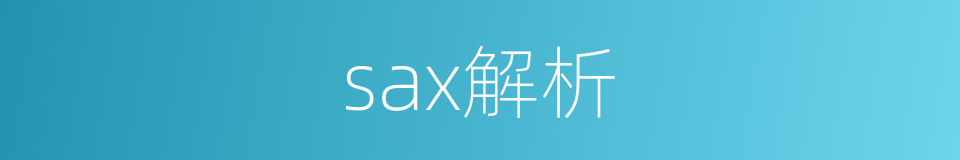 sax解析的同义词