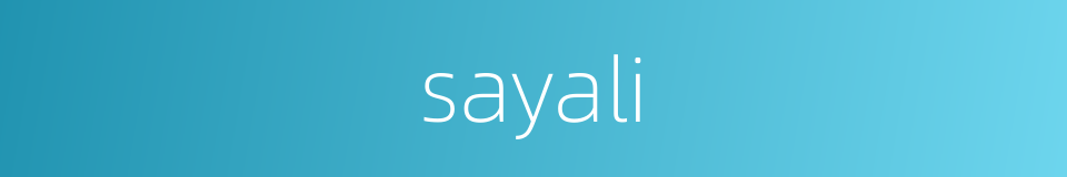 sayali的同义词