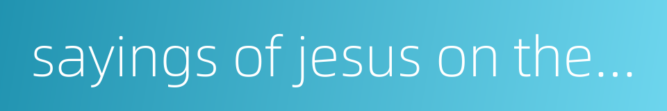 sayings of jesus on the cross的同义词