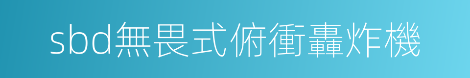 sbd無畏式俯衝轟炸機的同義詞