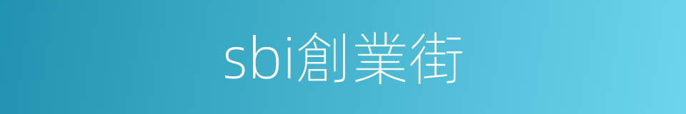 sbi創業街的同義詞
