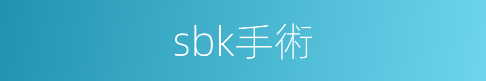 sbk手術的同義詞