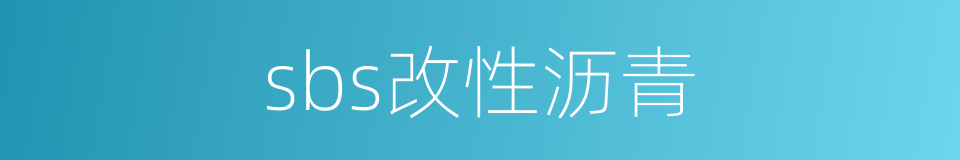 sbs改性沥青的同义词