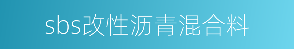 sbs改性沥青混合料的同义词