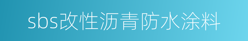 sbs改性沥青防水涂料的同义词