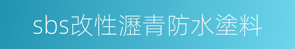 sbs改性瀝青防水塗料的同義詞