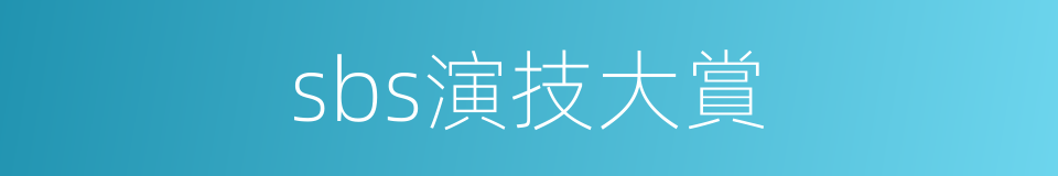 sbs演技大賞的同義詞