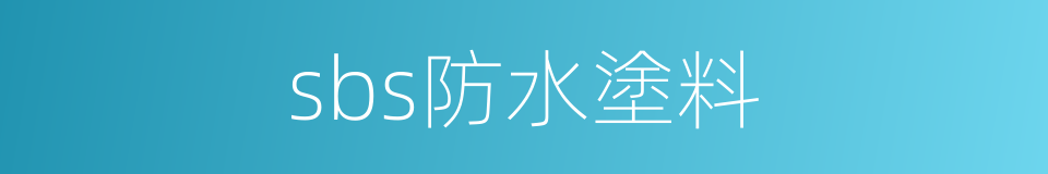 sbs防水塗料的同義詞