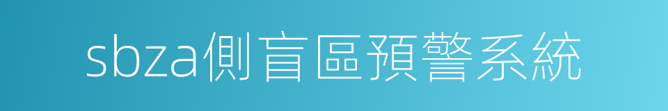 sbza側盲區預警系統的同義詞