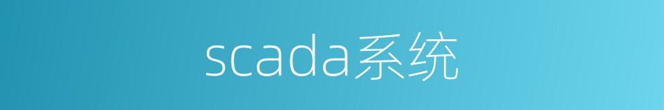 scada系统的同义词