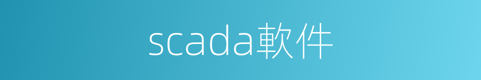 scada軟件的同義詞