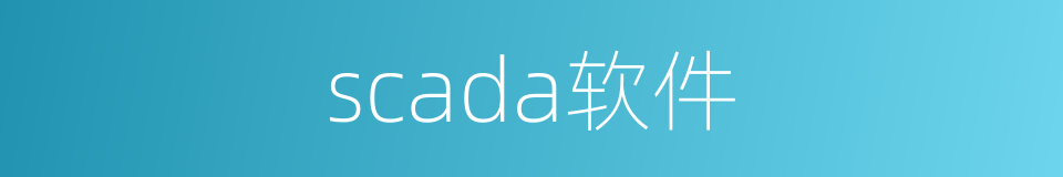 scada软件的同义词