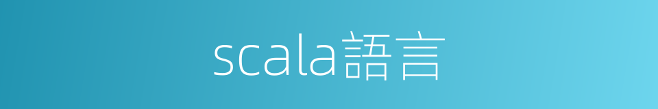 scala語言的同義詞