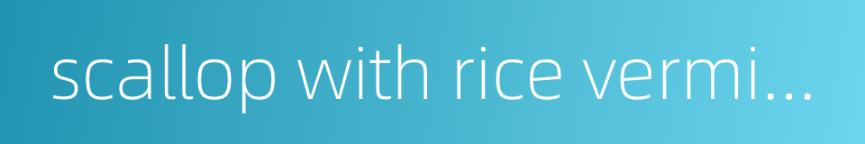 scallop with rice vermicelli的同义词
