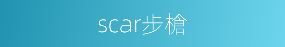scar步槍的同義詞