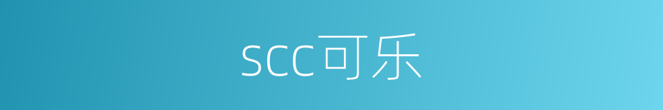 scc可乐的同义词