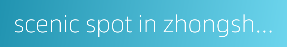 scenic spot in zhongshan的同义词