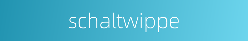 schaltwippe的同义词