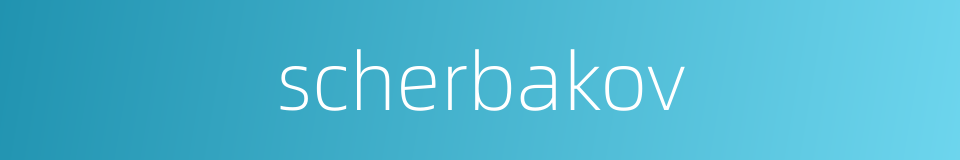 scherbakov的同义词