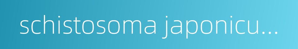 schistosoma japonicum katsurada的同义词