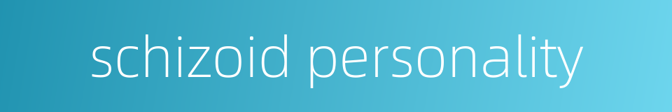 schizoid personality的同义词