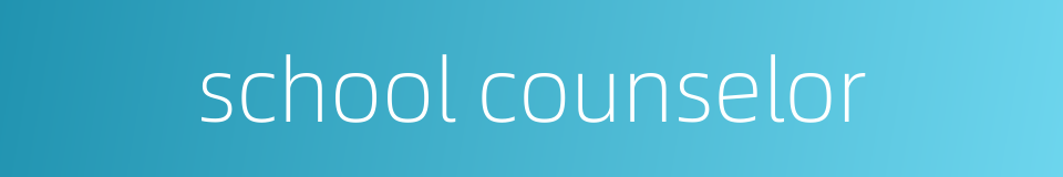 school counselor的同义词