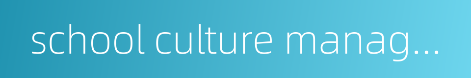 school culture management的同义词