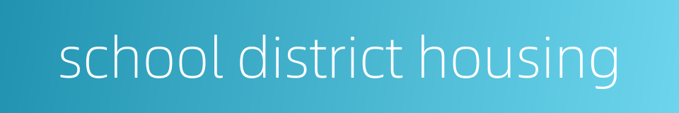 school district housing的同义词