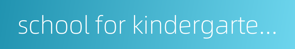 school for kindergarten teachers的同义词