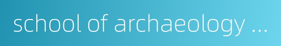 school of archaeology and museology的同义词