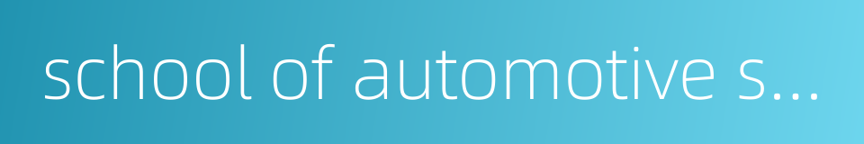 school of automotive studies的同义词