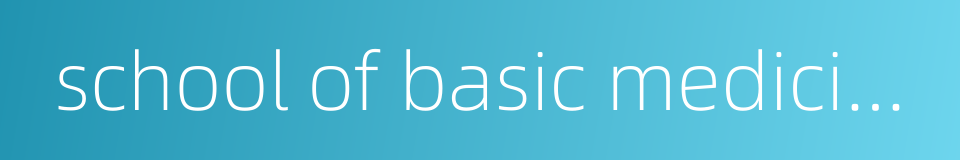 school of basic medicine的同义词