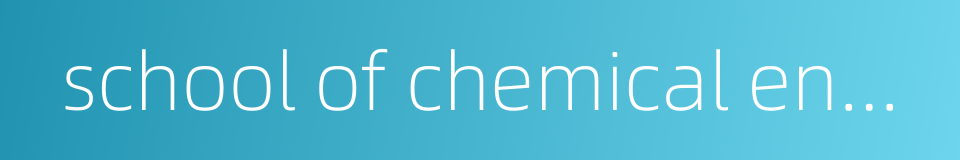 school of chemical engineering的同义词