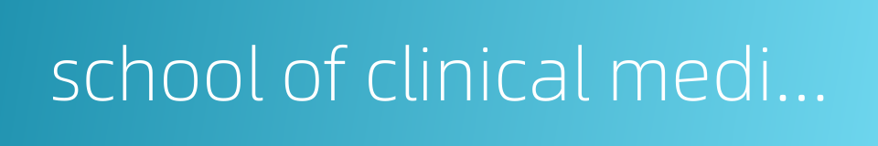 school of clinical medicine的同义词